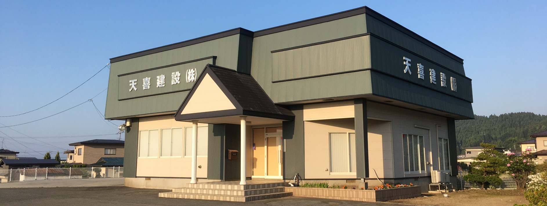 天喜建設 社屋